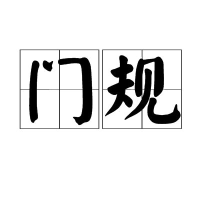 門規|詞語:門規 (注音:ㄇㄣˊ ㄍㄨㄟ) 